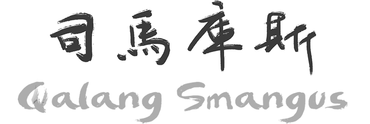 司馬庫斯主標題